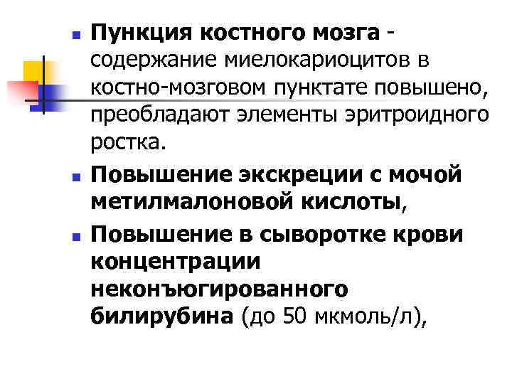 n n n Пункция костного мозга содержание миелокариоцитов в костно-мозговом пунктате повышено, преобладают элементы