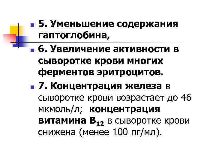 n n n 5. Уменьшение содержания гаптоглобина, 6. Увеличение активности в сыворотке крови многих