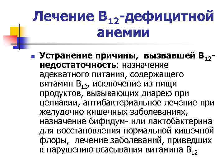 Лечение В 12 -дефицитной анемии n Устранение причины, вызвавшей В 12 недостаточность: назначение адекватного