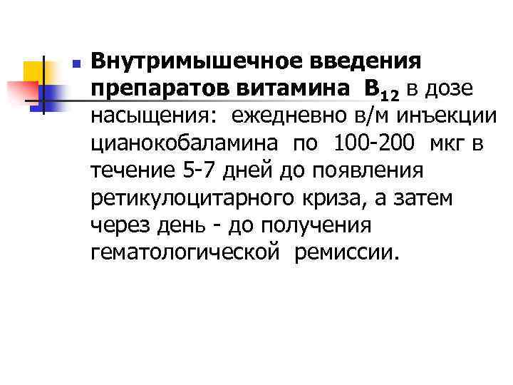 n Внутримышечное введения препаратов витамина В 12 в дозе насыщения: ежедневно в/м инъекции цианокобаламина