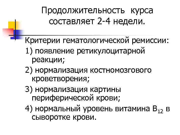 Продолжительность курса составляет 2 -4 недели. Критерии гематологической ремиссии: 1) появление ретикулоцитарной реакции; 2)