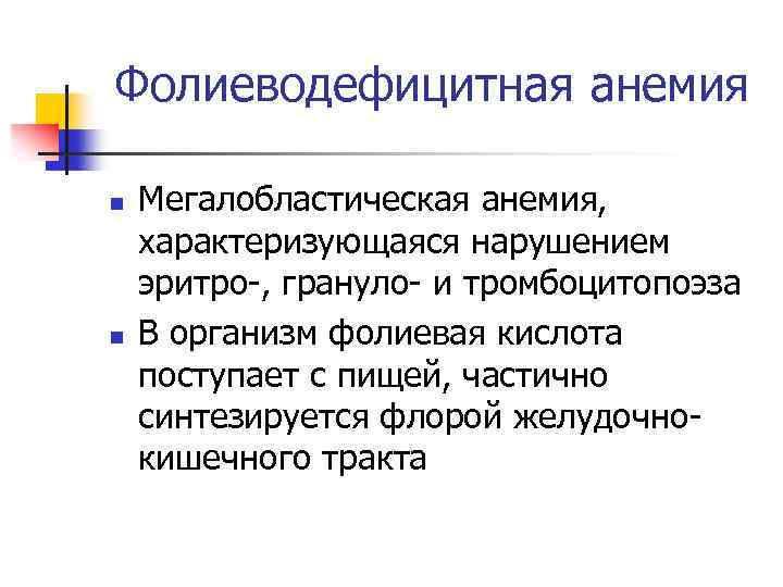 Фолиеводефицитная анемия n n Мегалобластическая анемия, характеризующаяся нарушением эритро-, грануло- и тромбоцитопоэза В организм