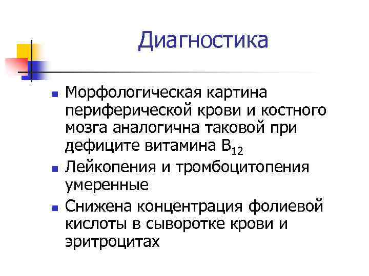 Диагностика n n n Морфологическая картина периферической крови и костного мозга аналогична таковой при