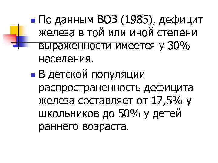 По данным ВОЗ (1985), дефицит железа в той или иной степени выраженности имеется у