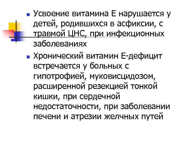 n n Усвоение витамина Е нарушается у детей, родившихся в асфиксии, с травмой ЦНС,