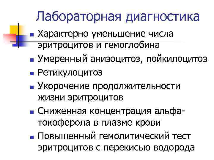 Лабораторная диагностика n n n Характерно уменьшение числа эритроцитов и гемоглобина Умеренный анизоцитоз, пойкилоцитоз
