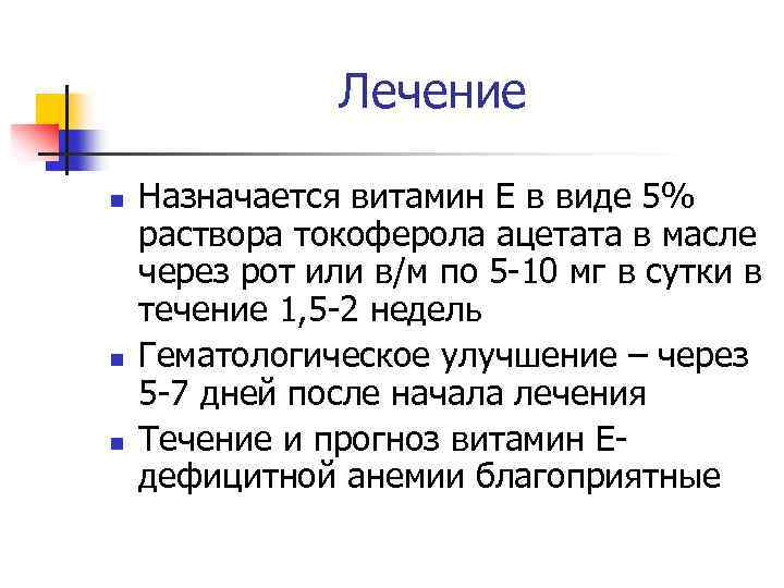 Лечение n n n Назначается витамин Е в виде 5% раствора токоферола ацетата в