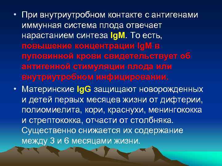  • При внутриутробном контакте с антигенами иммунная система плода отвечает нарастанием синтеза Ig.