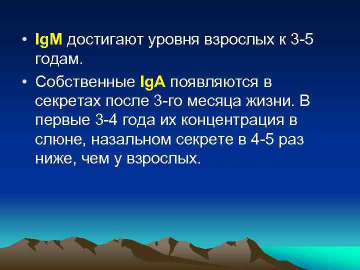  • Ig. M достигают уровня взрослых к 3 -5 годам. • Собственные Ig.