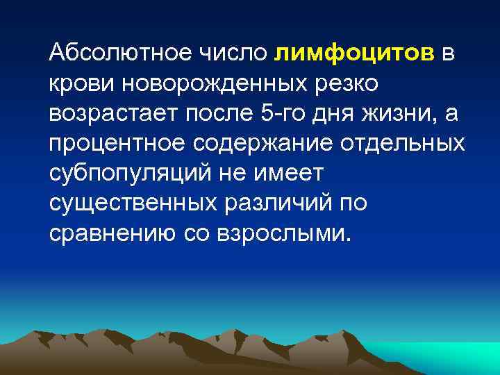 Абсолютное число лимфоцитов в крови новорожденных резко возрастает после 5 -го дня жизни, а