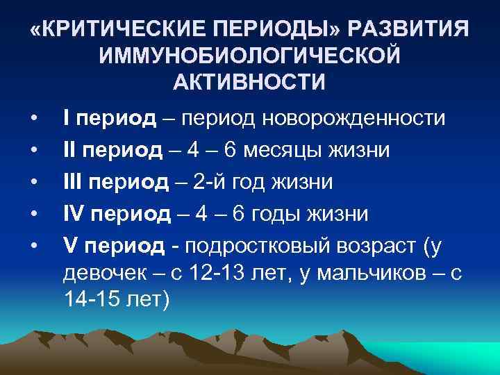  «КРИТИЧЕСКИЕ ПЕРИОДЫ» РАЗВИТИЯ ИММУНОБИОЛОГИЧЕСКОЙ АКТИВНОСТИ • • • I период – период новорожденности