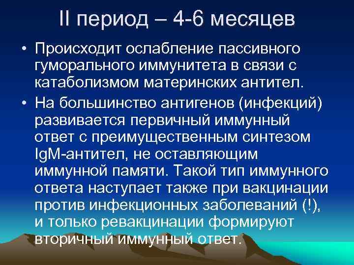 II период – 4 -6 месяцев • Происходит ослабление пассивного гуморального иммунитета в связи