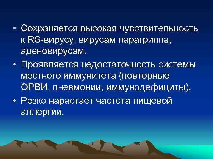  • Сохраняется высокая чувствительность к RS-вирусу, вирусам парагриппа, аденовирусам. • Проявляется недостаточность системы