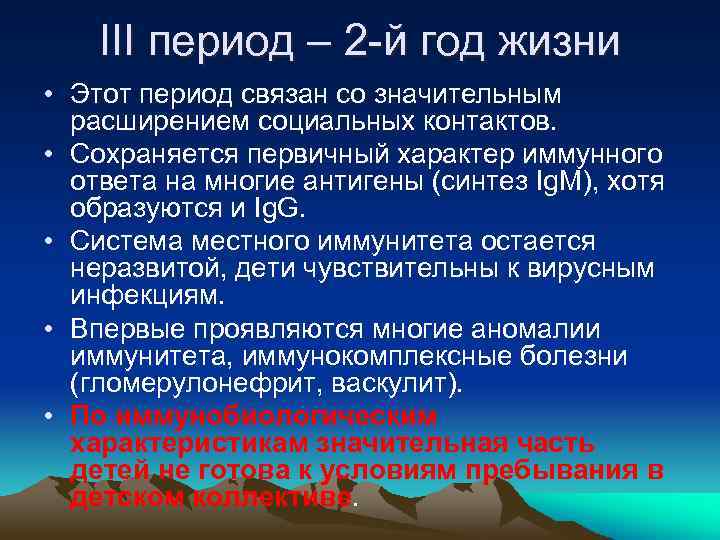 III период – 2 -й год жизни • Этот период связан со значительным расширением
