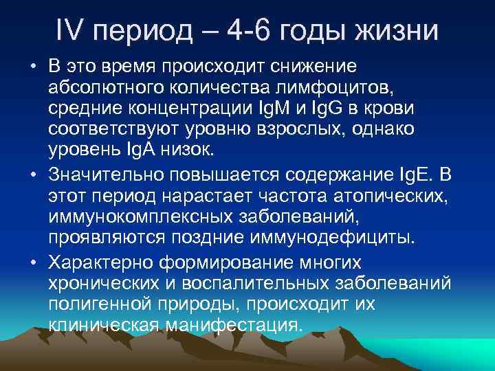 IV период – 4 -6 годы жизни • В это время происходит снижение абсолютного