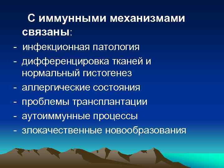 С иммунными механизмами связаны: - инфекционная патология - дифференцировка тканей и нормальный гистогенез -