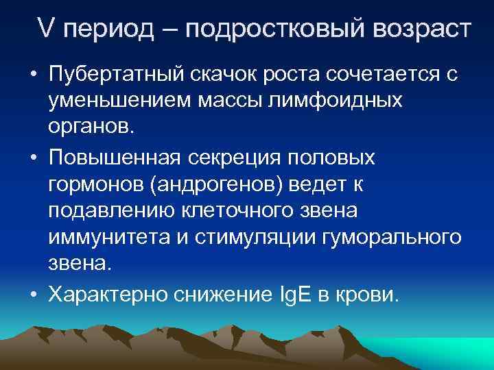 V период – подростковый возраст • Пубертатный скачок роста сочетается с уменьшением массы лимфоидных