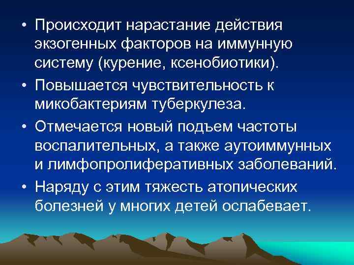  • Происходит нарастание действия экзогенных факторов на иммунную систему (курение, ксенобиотики). • Повышается