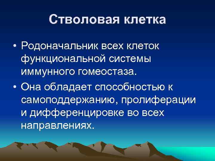 Стволовая клетка • Родоначальник всех клеток функциональной системы иммунного гомеостаза. • Она обладает способностью