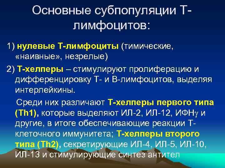 Основные субпопуляции Тлимфоцитов: 1) нулевые Т-лимфоциты (тимические, «наивные» , незрелые) 2) Т-хелперы – стимулируют