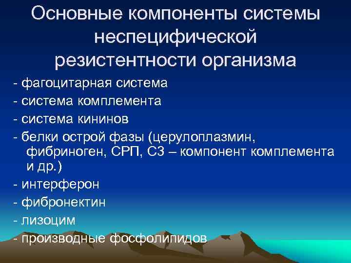 Основные компоненты системы неспецифической резистентности организма - фагоцитарная система - система комплемента - система