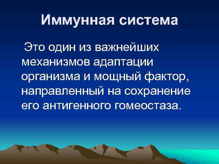 Иммунная система Это один из важнейших механизмов адаптации организма и мощный фактор, направленный на