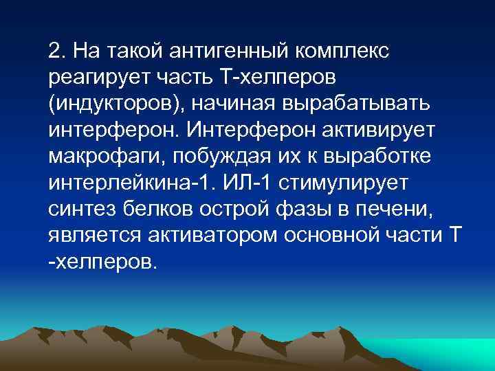 2. На такой антигенный комплекс реагирует часть Т-хелперов (индукторов), начиная вырабатывать интерферон. Интерферон активирует
