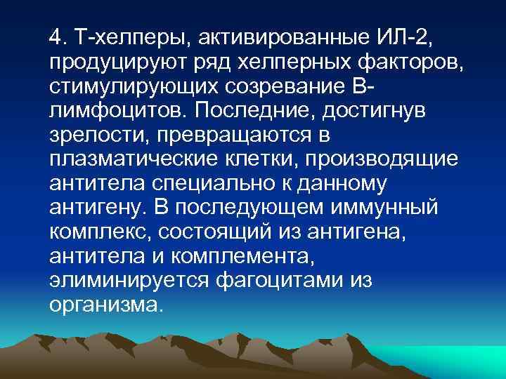 4. Т-хелперы, активированные ИЛ-2, продуцируют ряд хелперных факторов, стимулирующих созревание Влимфоцитов. Последние, достигнув зрелости,