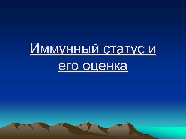 Иммунный статус и его оценка 