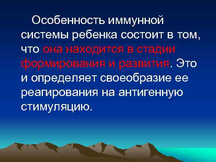 Особенность иммунной системы ребенка состоит в том, что она находится в стадии формирования и