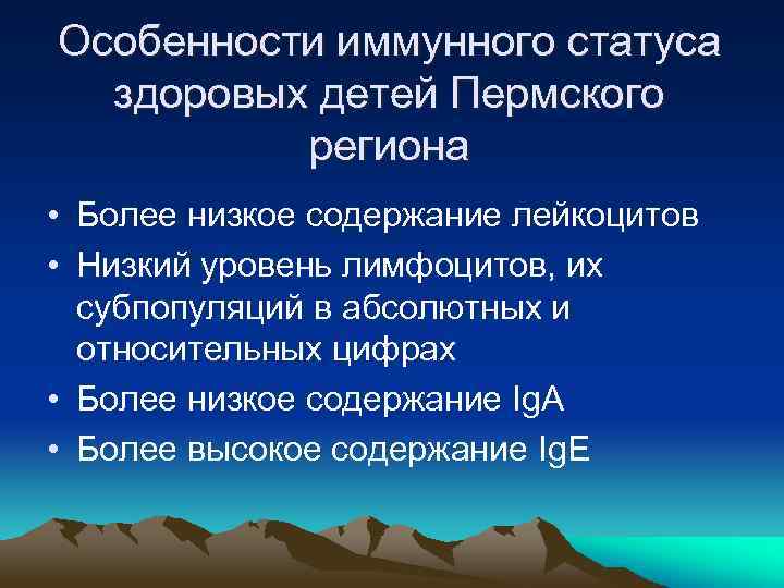 Особенности иммунного статуса здоровых детей Пермского региона • Более низкое содержание лейкоцитов • Низкий