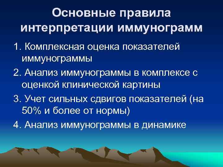 Основные правила интерпретации иммунограмм 1. Комплексная оценка показателей иммунограммы 2. Анализ иммунограммы в комплексе
