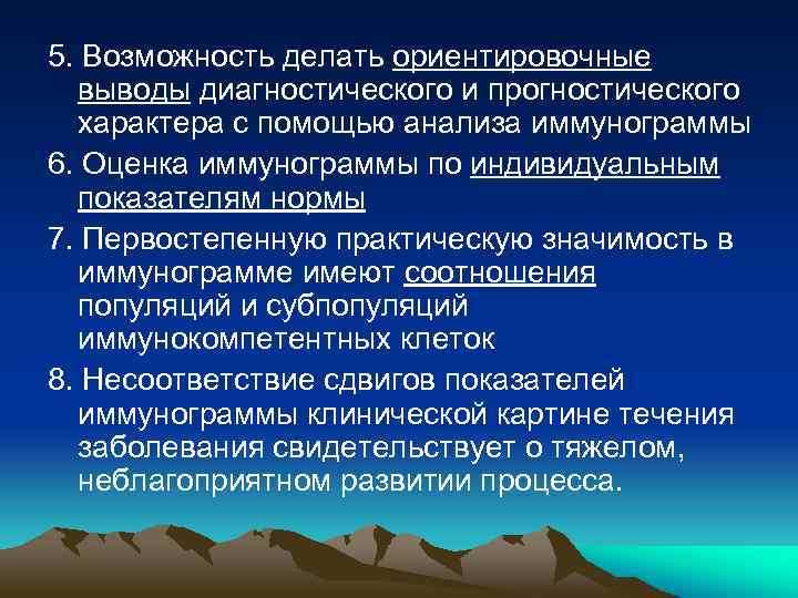 5. Возможность делать ориентировочные выводы диагностического и прогностического характера с помощью анализа иммунограммы 6.