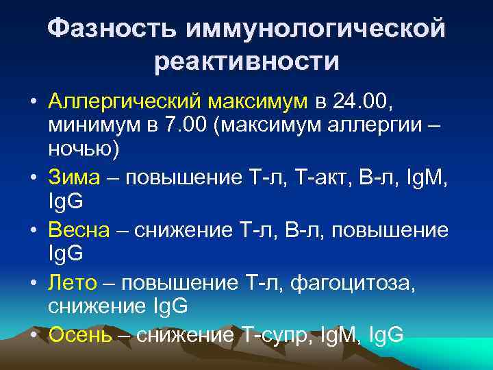 Фазность иммунологической реактивности • Аллергический максимум в 24. 00, минимум в 7. 00 (максимум