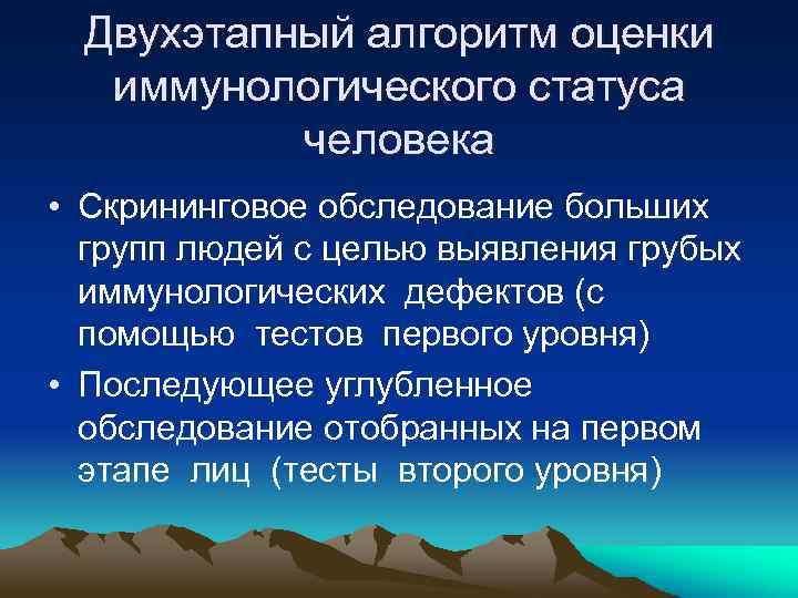 Двухэтапный алгоритм оценки иммунологического статуса человека • Скрининговое обследование больших групп людей с целью