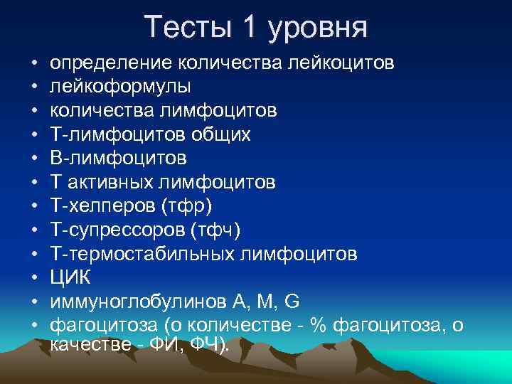 Тесты 1 уровня • • • определение количества лейкоцитов лейкоформулы количества лимфоцитов Т-лимфоцитов общих