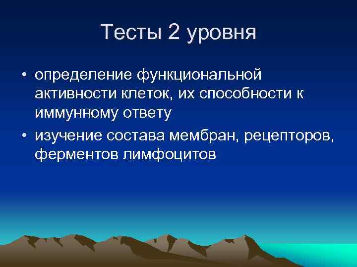Тесты 2 уровня • определение функциональной активности клеток, их способности к иммунному ответу •