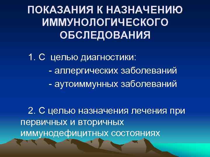 ПОКАЗАНИЯ К НАЗНАЧЕНИЮ ИММУНОЛОГИЧЕСКОГО ОБСЛЕДОВАНИЯ 1. С целью диагностики: - аллергических заболеваний - аутоиммунных