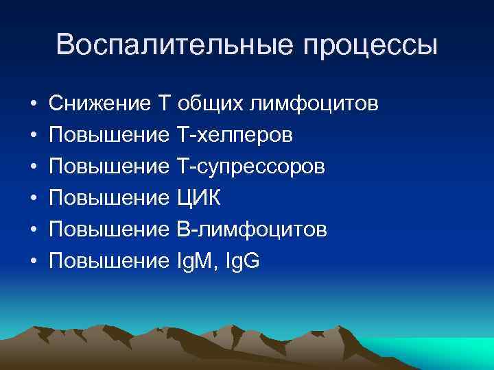 Воспалительные процессы • • • Снижение Т общих лимфоцитов Повышение Т-хелперов Повышение Т-супрессоров Повышение