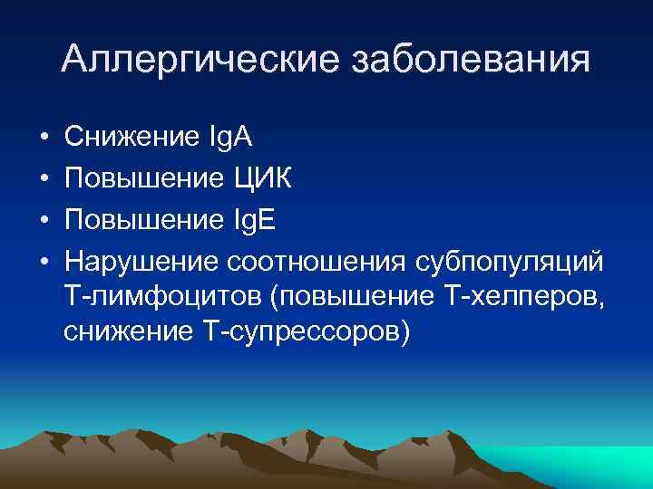 Аллергические заболевания • • Снижение Ig. А Повышение ЦИК Повышение Ig. Е Нарушение соотношения