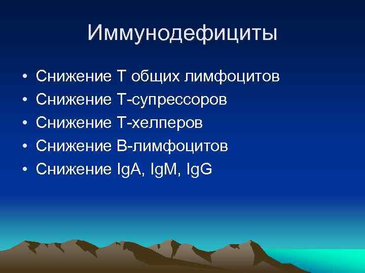 Иммунодефициты • • • Снижение Т общих лимфоцитов Снижение Т-супрессоров Снижение Т-хелперов Снижение В-лимфоцитов