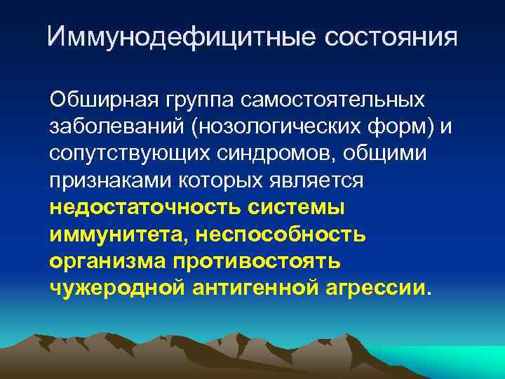 Иммунодефицитные состояния Обширная группа самостоятельных заболеваний (нозологических форм) и сопутствующих синдромов, общими признаками которых