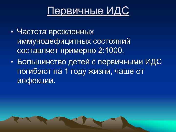 Первичные ИДС • Частота врожденных иммунодефицитных состояний составляет примерно 2: 1000. • Большинство детей