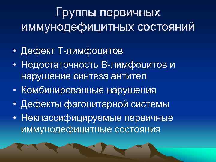 Группы первичных иммунодефицитных состояний • Дефект Т-лимфоцитов • Недостаточность В-лимфоцитов и нарушение синтеза антител
