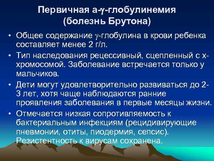Первичная а- -глобулинемия (болезнь Брутона) • Общее содержание -глобулина в крови ребенка составляет менее