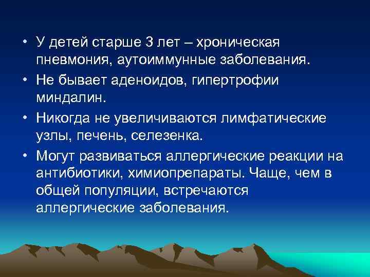  • У детей старше 3 лет – хроническая пневмония, аутоиммунные заболевания. • Не