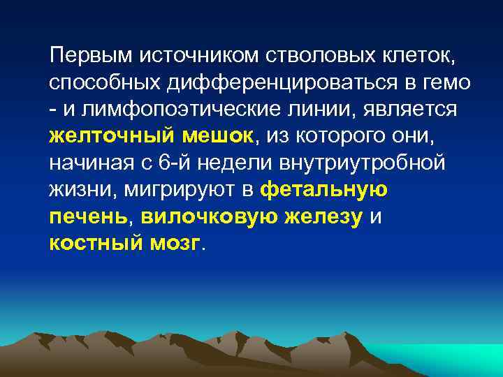 Первым источником стволовых клеток, способных дифференцироваться в гемо - и лимфопоэтические линии, является желточный