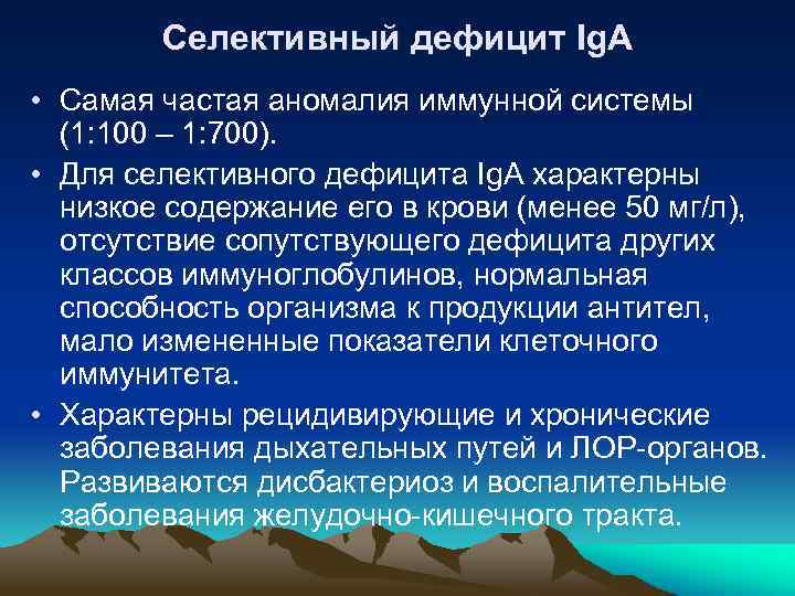 Селективный дефицит Ig. A • Самая частая аномалия иммунной системы (1: 100 – 1: