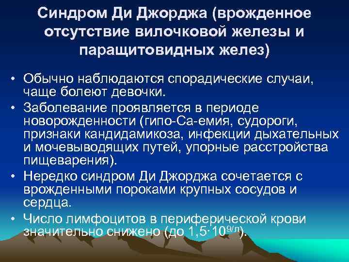Синдром Ди Джорджа (врожденное отсутствие вилочковой железы и паращитовидных желез) • Обычно наблюдаются спорадические