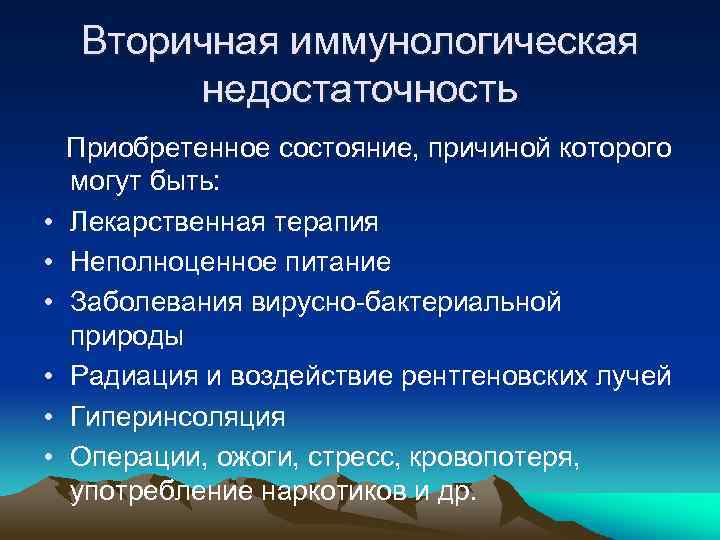 Вторичная иммунологическая недостаточность • • • Приобретенное состояние, причиной которого могут быть: Лекарственная терапия